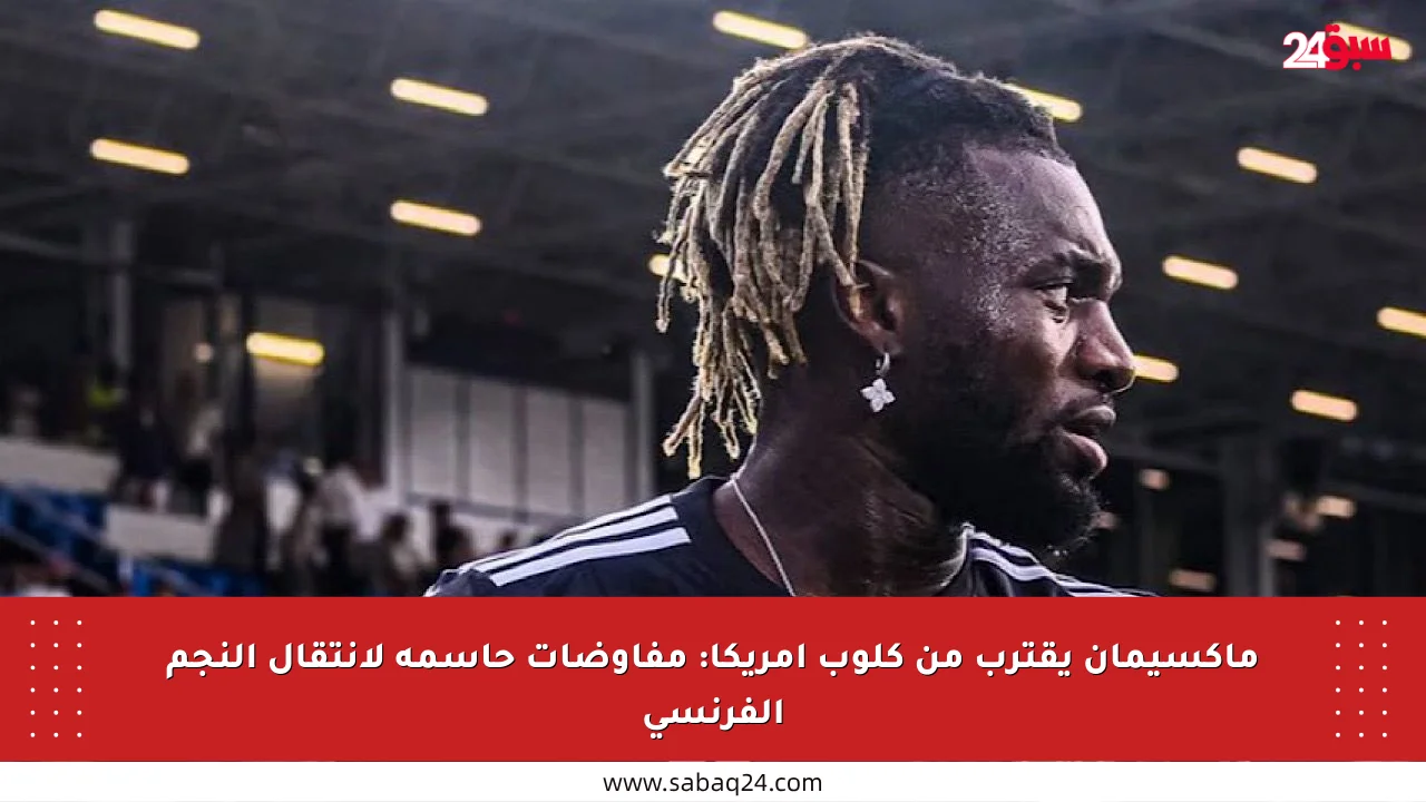 ماكسيمان يقترب من كلوب أمريكا: مفاوضات حاسمة لانتقال النجم الفرنسي